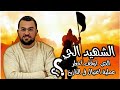 الشهيد الحي | الذي أوقف اخطر عملية اغتيال في التاريخ | طلحة بن عبيد الله رضي الله عنه | قصص رمضان 1