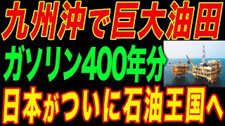 日本が石油大国に？九州沖で油田開発！埋蔵量ガソリン400年分に世界が驚愕