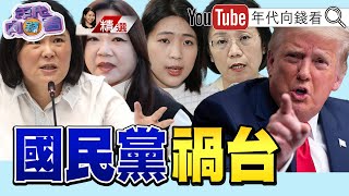 《#國民黨 #陳玉珍 #徐巧芯 #馬文君 親中賣台！替#中國 洗產地！帶頭弱化#台灣 #國防！#川普 #關稅 棒打中加墨！》【2024.12.01『年代向錢看』週末精選】@ChenTalkShow