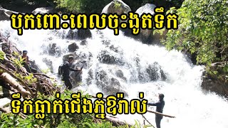 ទឹក​ធ្លាក់​ជេីង​ភ្នំ​ឱរ៉ាល់​ | Aoral Waterfall | Cold \u0026 Nice Waterfall