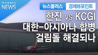 한진 vs KCGI..대한-아시아나 합병 걸림돌 해결되나 / 경제뷰포인트 / 한국경제TV뉴스