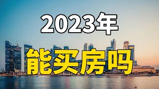 2023年，是尽快下手买房还是卖掉多余房产？房产专家全面分析