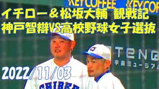 高音質 イチロー＆松坂大輔 KOBE CHIBEN VS 高校野球女子選抜 全打席 14奪三振 3塁側内野席視点 吹奏楽 応援 習志野高校 東海大高輪台高校 草野球 試合 東京ドーム 22/11/3