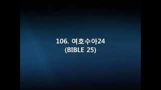 106  여호수아24(BIBLE 25)