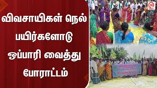 விவசாயிகள் நெல் பயிர்களோடு ஒப்பாரி வைத்து போராட்டம் | Tiruvarur | Farmers | Protest | M Nadu