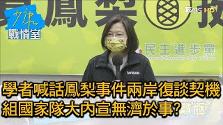 學者喊話鳳梨事件兩岸復談契機 組國家隊大內宣無濟於事? 少康戰情室 20210303