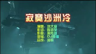 刘大拿 《寂寞沙洲冷》Dj阿福 女声治愈版 KTV 导唱字幕 （备有伴奏视频）