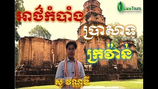 ប្រាសាទក្រវ៉ាន់ | Kravan temple By So Vandy \u0026 ICare Tours