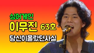 싱어게인 63호 이무진 당신이 모르는 사실 | 그는누구인가? | 인물사전 | 휴먼딕