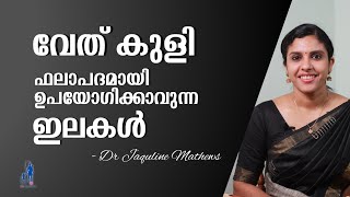 Post delivery care | വേത് കുളി | ഉപയോഗിക്കാവുന്ന ഇലകൾ | Dr Jaquline Mathews BAMS