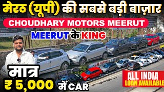 🔴मेरठ UP :Biggest Used Car Sale At Meertu | Cheapest Secondhand Cars | Used Cars | Used Car in Delhi