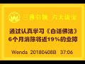 🌈问答20180408b 通过认真学习《白话佛法》6个月消除将近19%的业障