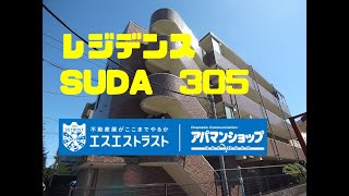 【八王子市松木　賃貸マンション】　レジデンスSUDA　305　1K　室内動画　アパマンショップ　エスエ ストラスト