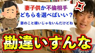 【ダイゴブチギレ】妻子供か不倫相手どっちを選べば良いか悩んでる質問に痛快な回答をするダイゴ勘違いしない方がいいと思います【メンタリストDaiGo切り抜き】