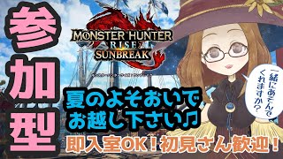 【MHサンブレイク】夏のコーデで狩りに行きましょ🌺【参加型】