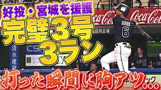 【宮城を援護】宗佑磨『“完璧ムネアツ弾” 今季3号3ラン』