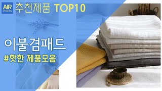 이불겸패드 추천 순위 Top10