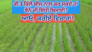 DSR Paddy Cultivation With 3 kg Seed Only  || ਕਿਉਂ ਨਾ 3 ਕਿੱਲੋ ਬੀਜ ਨਾਲ ਬੀਜਿਆ ਜਾਵੇ ਝੋਨਾ!?