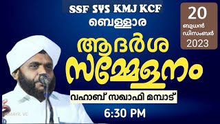 SYS  ആദർശ സമ്മേളനം | ബെള്ളാര | വഹാബ് സഖാഫി മമ്പാട്