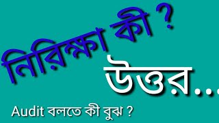 নিরীক্ষার সংজ্ঞা । Audit বলতে কী বুঝায় ? Basic Accounting | Bangla Tutorial | ‎@Math Study School 