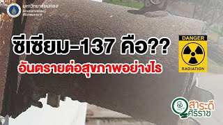 สาระดีศิริราช ตอน ซีเซียม-137 คือ?? อันตรายต่อสุขภาพอย่างไร