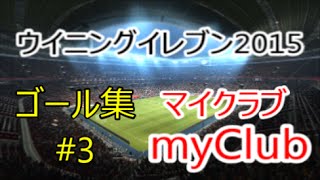 【ウイイレ2015】myClub（マイクラブ） ゴール集#3