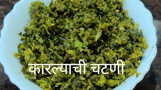 कारल्याची चटणी/Healthy Chutney