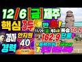 💰12/6金🟢부산경마🟢핵심만콕💰W馬3두-全경주 마권(馬券) 모두大공개(公開)