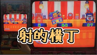 【メダルゲーム】射的横丁【JAPAN ARCADE】