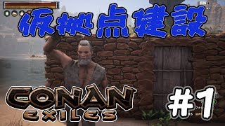 #1【Conan Exiles】PC版 仮拠点建設【Conan Outcasts】