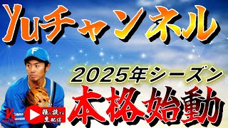 【雑談生配信】  Yuチャンネル 2025年 本格始動！    Yuちゃんの２５番ゲート　　『LIVE「ライブ」』