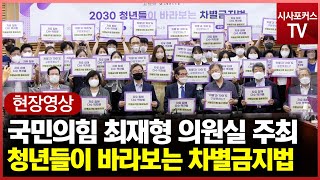 [현장영상] 최재형 의원실 주최, 2030 청년들이 바라보는 차별금지법 포럼 (22.07.21)