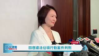 【直播】-民建聯李慧琼回應違法佔領行動案件判刑（2019/4/24）