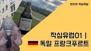 작심유럽 01 | 독일 프랑크푸르트 🍺👯‍♂️