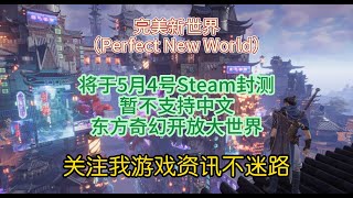 《完美新世界》完美新游东方奇幻开放大世界端游将于5月4号Steam开启封测