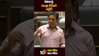 ఈటలపై మంత్రి కేటీఆర్ సెటైర్ | Minister KTR Satire On Etala | #ktr | #shorts | #etelarajender | #10tv