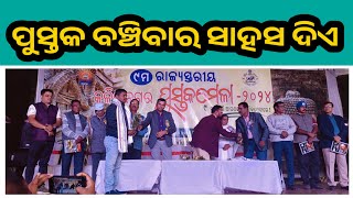 କଳିଙ୍ଗ ନଗର ପୁସ୍ତକ ମେଳା ଉଦଯାପିତ ____ ପୁସ୍ତକ ବଞ୍ଚିବାର ସାହସ ଦିଅ