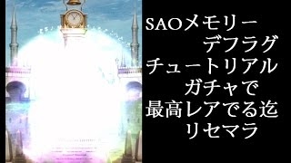 【メモデフ】リセマラ　最高レア星4キャラでる迄ガチャ【SAOメモ�