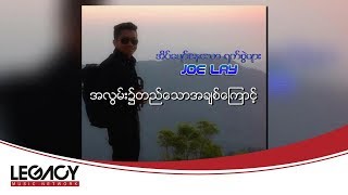 Joe Lay - အလွမ်း၌တည်သောအချစ်ကြောင့် (Audio)