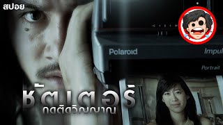 🎬ชัตเตอร์ กดติดวิญญาณ | SHUTTER (2004) | สปอยหนัง | สรุปหนัง | เล่าหนัง | สปอยหนังผี | SPOIL1923