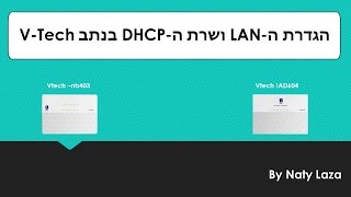 הגדרת ה-LAN ושרת ה-DHCP בנתב V-Tech