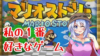 【マリストーリー】私の１番好きなゲームマリオストーリーをやる！【バ美肉地声Vtuber】