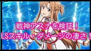 【コードレジスタ】戦神アスナを検証！LSとダメージが凄い