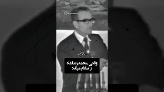 وقتی محمد رضاشاه پهلوی از اسلام میگه || روحت شاد بزرگ مرد تاریخ ایران