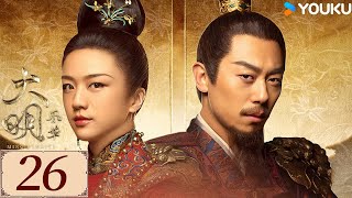 ENGSUB【大明风华 Ming Dynasty EP26】汤唯朱亚文演绎明代传奇 | 古装 权谋 宫斗 | 汤唯 / 朱亚文 / 邓家佳 / 乔振宇 | YOUKU COSTUME