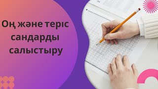 Оң, теріс сандарды салыстыру. Сравнение правильных и неправильных чисел