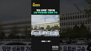 밀양 성폭행 가해자 신상 공개한 유튜버 구속 / KNN