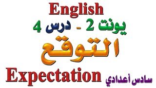 محاضرة (15) .. أنكليزي السادس -  يونت 2 درس 4 .. التوقع ( Expectation )