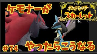 【#74】ケモナーがポケモンスカーレットをやったらこうなる【ゆっくり実況】