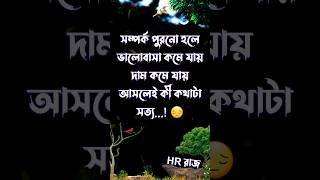 সম্পর্ক পুরনো হলে ভালোবাসা কমে যায় | whatsappstatus | poyetry | shayari #shorts #status #love #sad